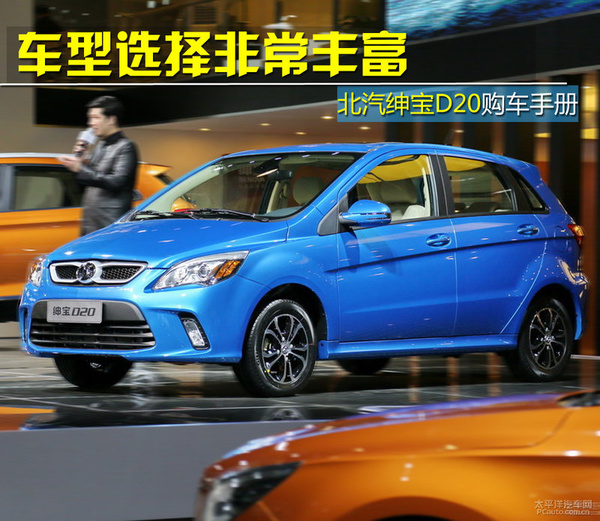车型选择非常丰富 北汽绅宝D20购车手册