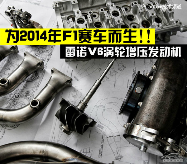 雷诺v6涡轮增压发动机为2014f1赛车而生