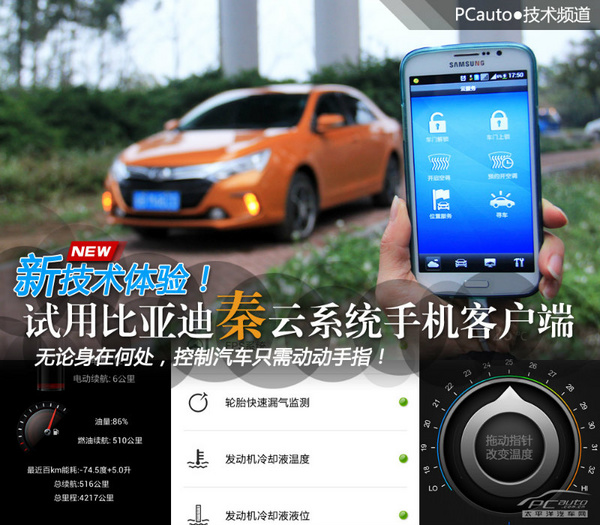 另類鑰匙 體驗比亞迪秦雲端控制手機app
