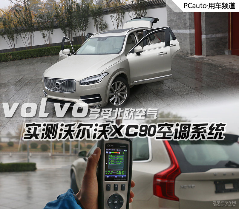 享受北欧空气 实测沃尔沃XC90空调系统