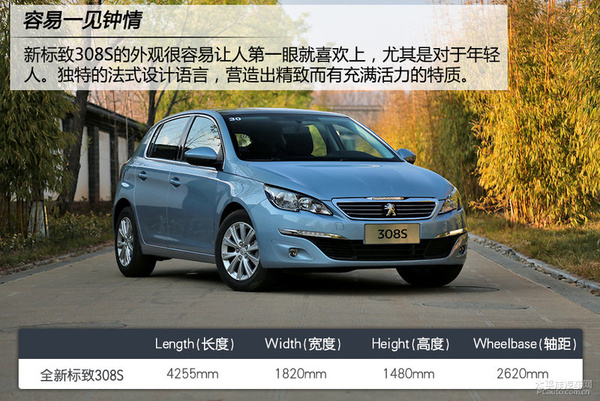 个性活力派 试驾东风标致308S 1.2T 自动