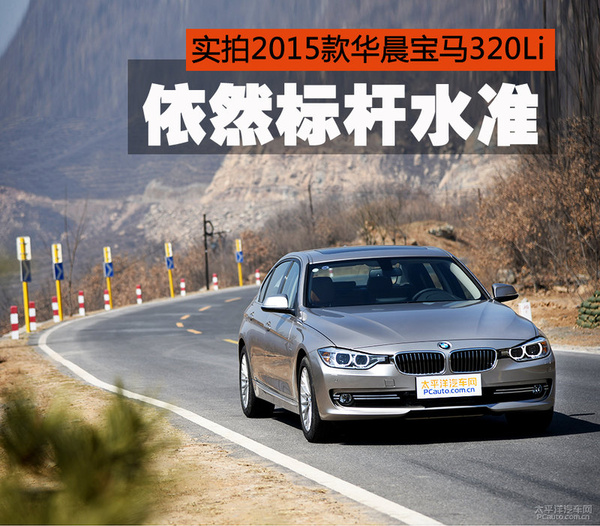 实拍2015款华晨宝马320li 依然标杆水准