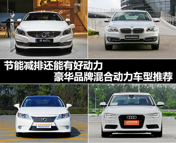 豪华品牌混合动力车型推荐