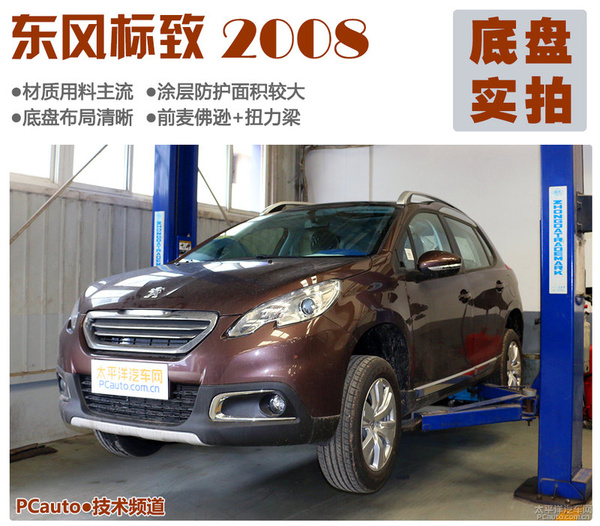 听说你是板悬之王 标致2008底盘实拍解析