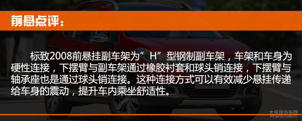 听说你是板悬之王 标致2008底盘实拍解析