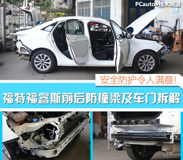 安全防护令人满意 福睿斯防撞梁拆解实拍