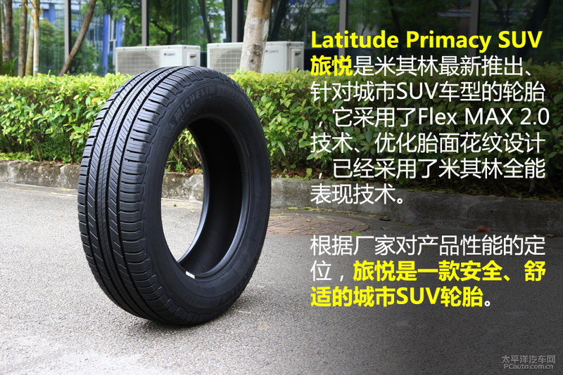 不妥协 米其林Primacy SUV 旅悦轮胎分析