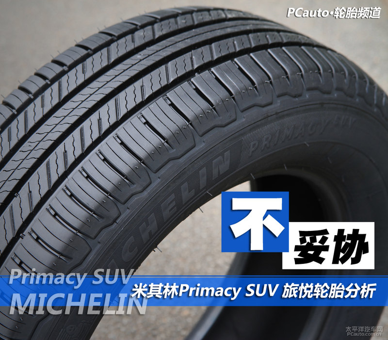 不妥协 米其林Primacy SUV 旅悦轮胎分析