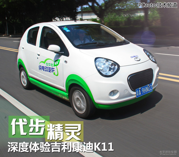 新能源时代（8） 测吉利康迪K11电动车