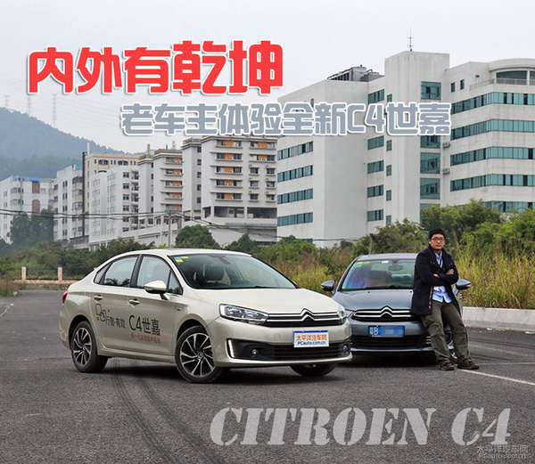 内外有乾坤 老车主体验全新雪铁龙C4世嘉