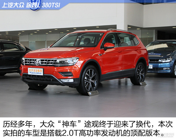 不只是加长而是全面革新 实拍大众途观L