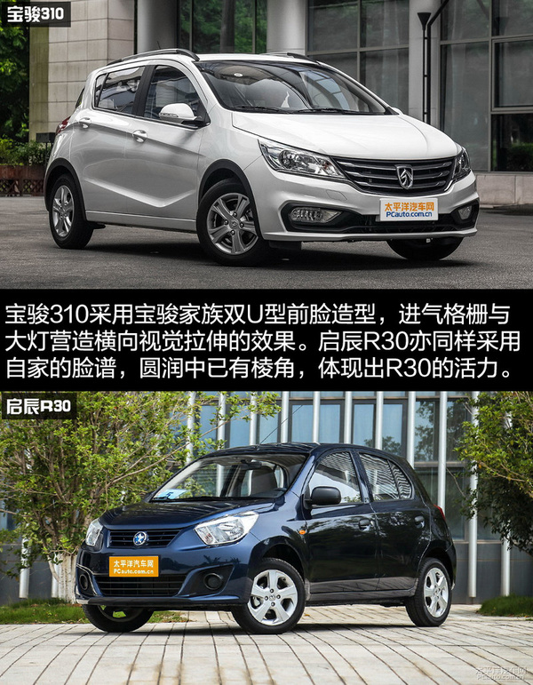 宝骏310对比启辰R30