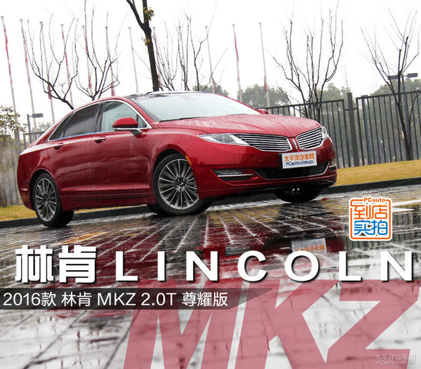 实拍2016款林肯MKZ 小改款静候大换代