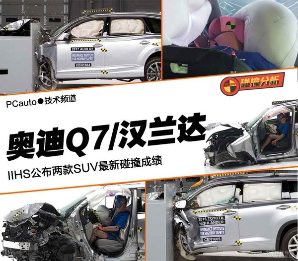 奥迪Q7/汉兰达 IIHS最新碰撞成绩分析
