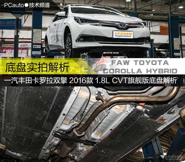 一汽丰田卡罗拉双擎底盘实拍解析