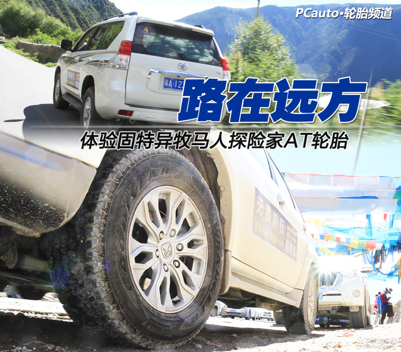 路在远方 体验固特异牧马人探险家AT轮胎