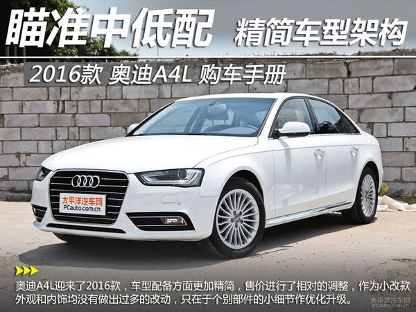 2016款奥迪A4L购车手册