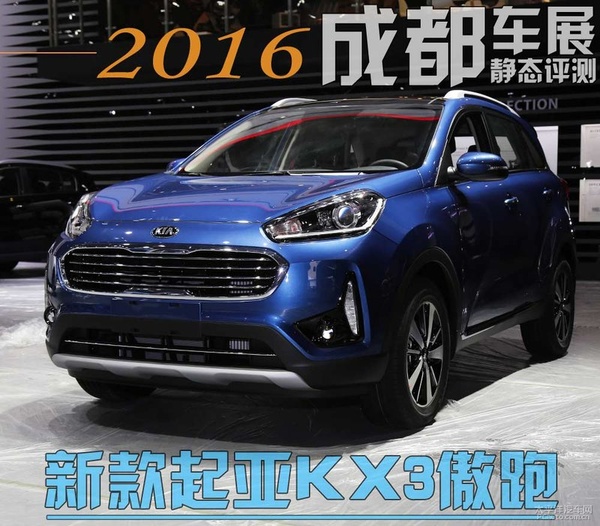 2016成都車展:靜態評測新款起亞kx3傲跑