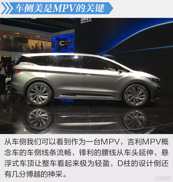 吉利MPV概念车静态体验 也想来分一杯羹