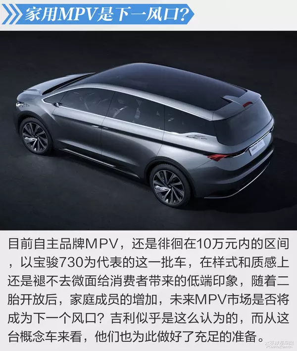 吉利MPV概念车静态体验 也想来分一杯羹