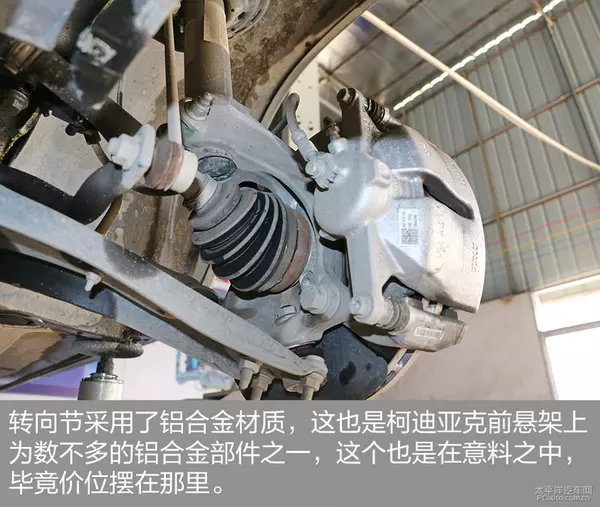器大活好 斯柯达柯迪亚克底盘实拍解析