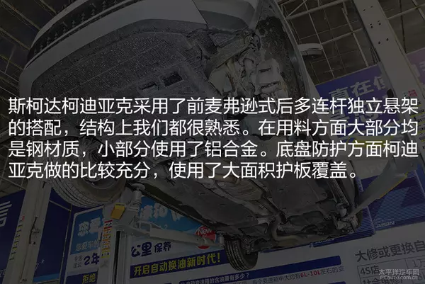 器大活好 斯柯达柯迪亚克底盘实拍解析