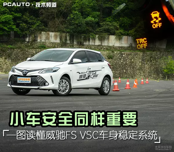小车安全同样重要 一图读懂威驰FS VSC系统
