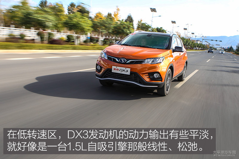 有颜值又有个性 试驾东南DX3 1.5T CVT