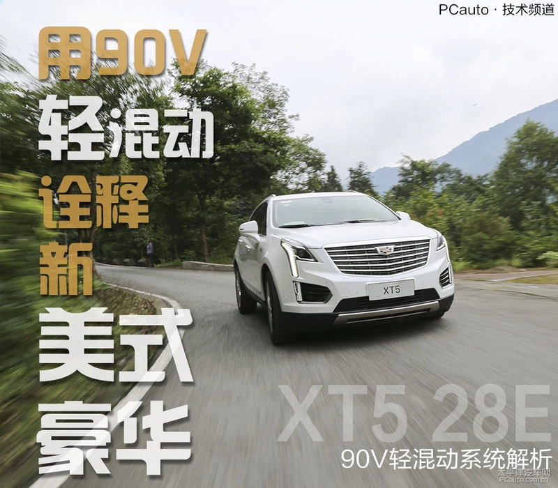 凯迪拉克XT5 轻混动解析