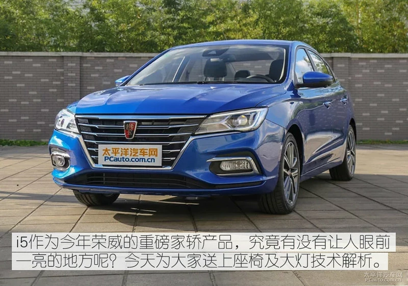 荣威i5座椅大灯技术解析 细节决定上限