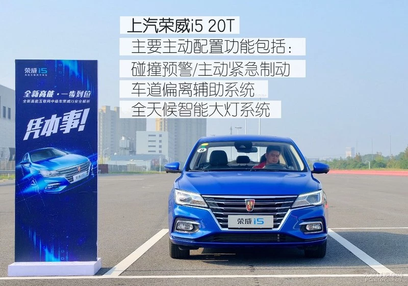 荣威i5安全解析