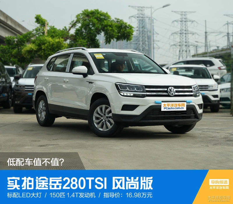 低配车值不值？实拍途岳280TSI 风尚版
