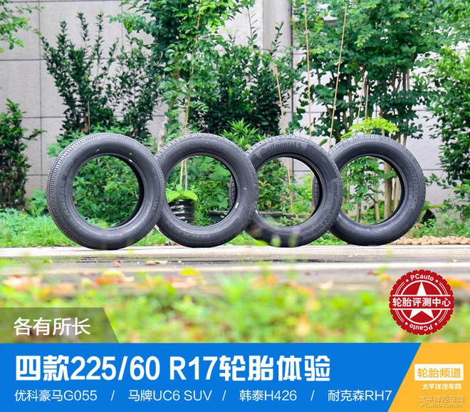 各有所长 四款225/60 R17轮胎体验