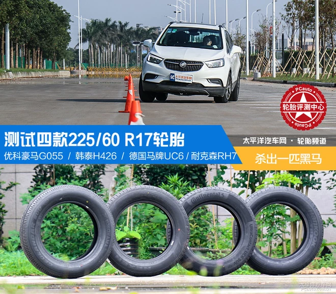 各有所长 四款225/60 R17轮胎体验