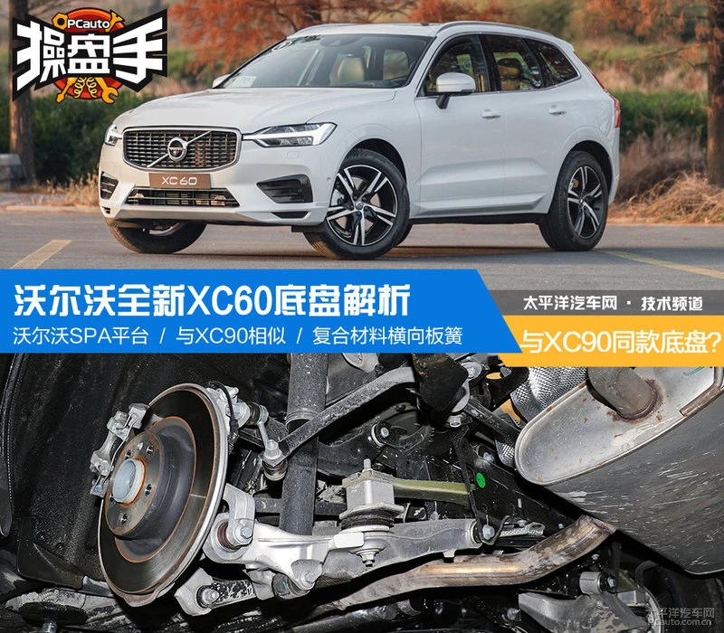 XC90同款底盘 ? 沃尔沃全新XC60底盘解析
