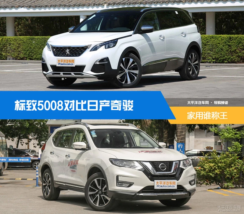 家用谁称王 标致5008对比日产奇骏