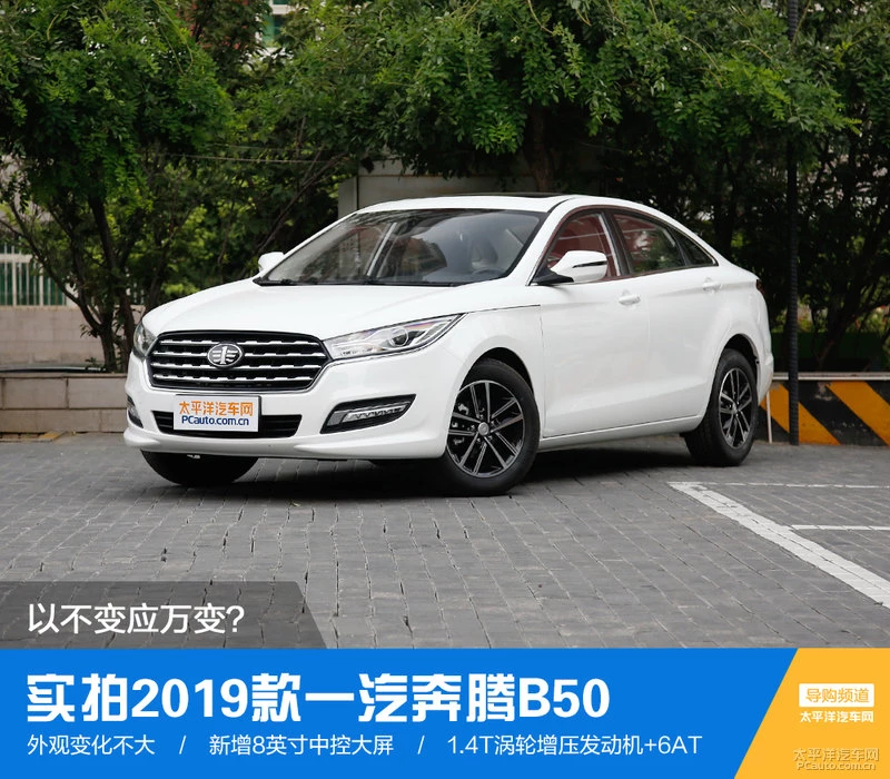 以不变应万变？ 实拍2019款一汽奔腾B50