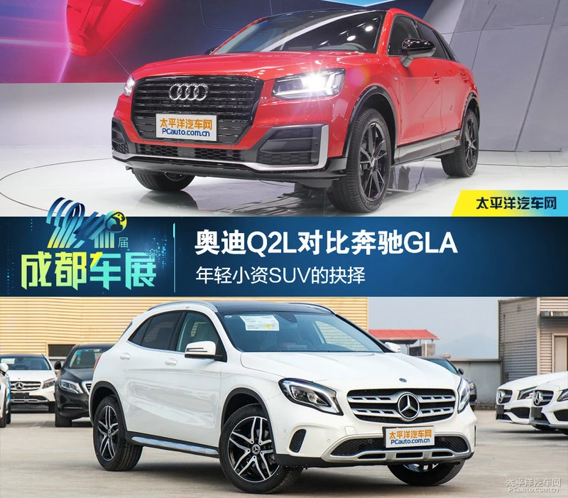 年轻小资SUV的抉择 奥迪Q2L对比奔驰GLA