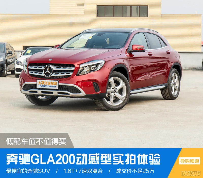奔驰GLA200动感型实拍 乞丐版值不值得买