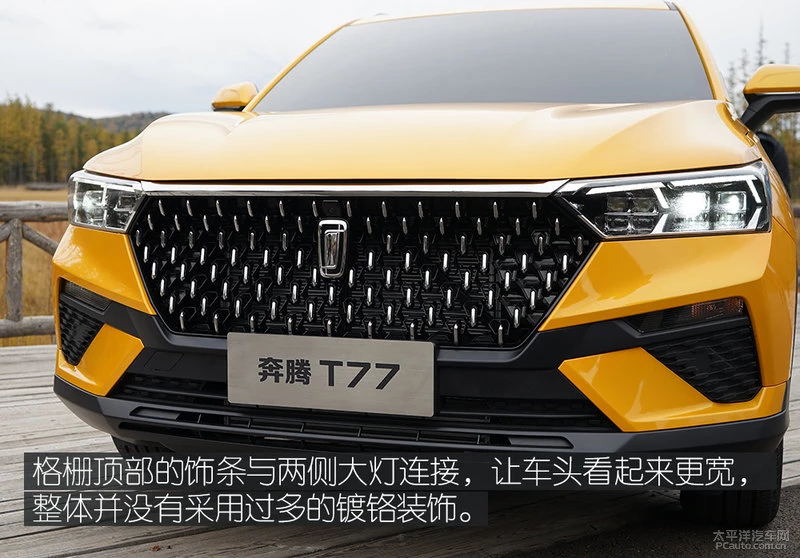 全新风格/辨识度高 一汽奔腾T77外观体验