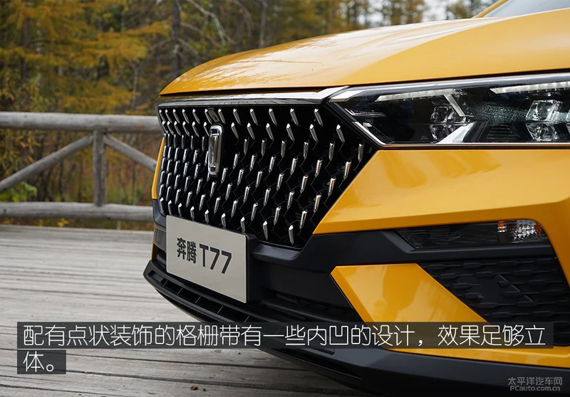 全新风格/辨识度高 一汽奔腾T77外观体验