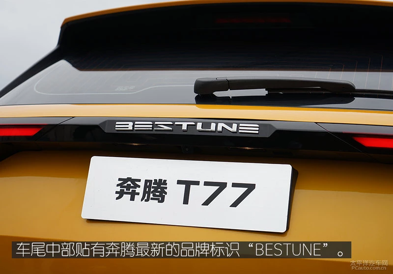 全新风格/辨识度高 一汽奔腾T77外观体验