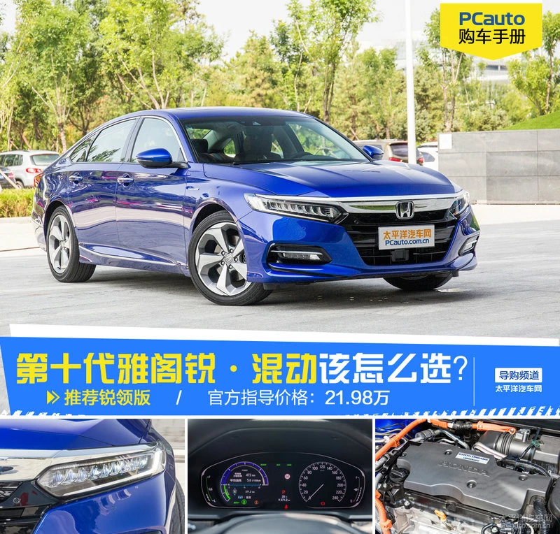 雅阁锐·混动哪款值得买