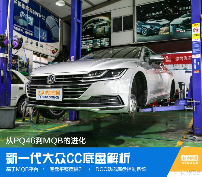 从PQ46到MQB的进化 新一代大众CC底盘解析
