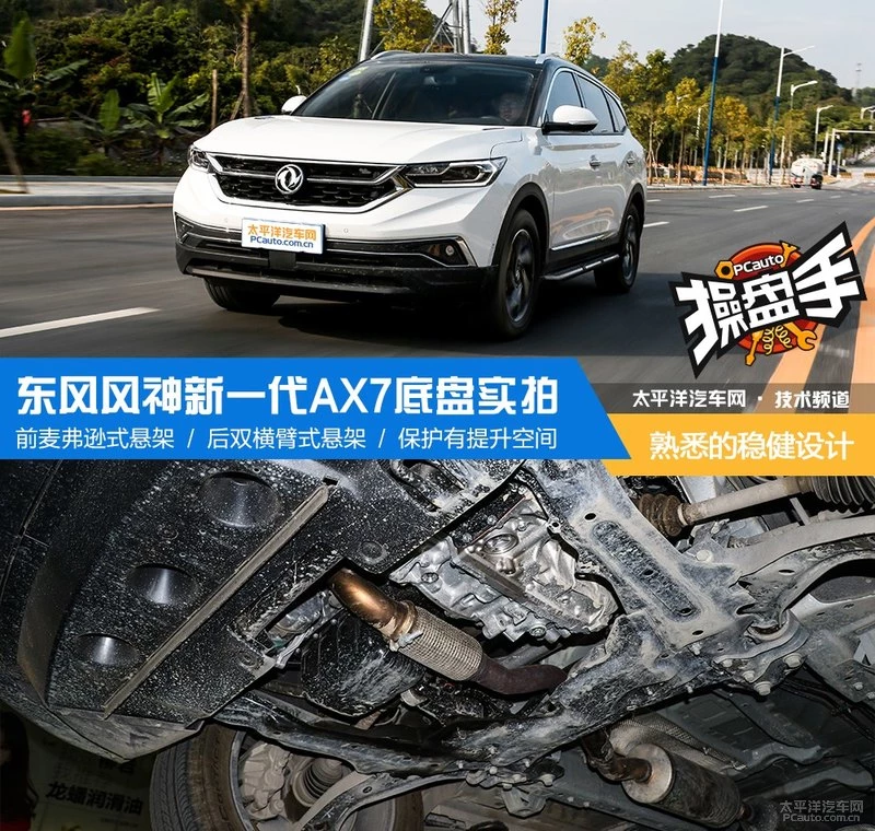 熟悉的设计 东风风神全新一代AX7底盘解析