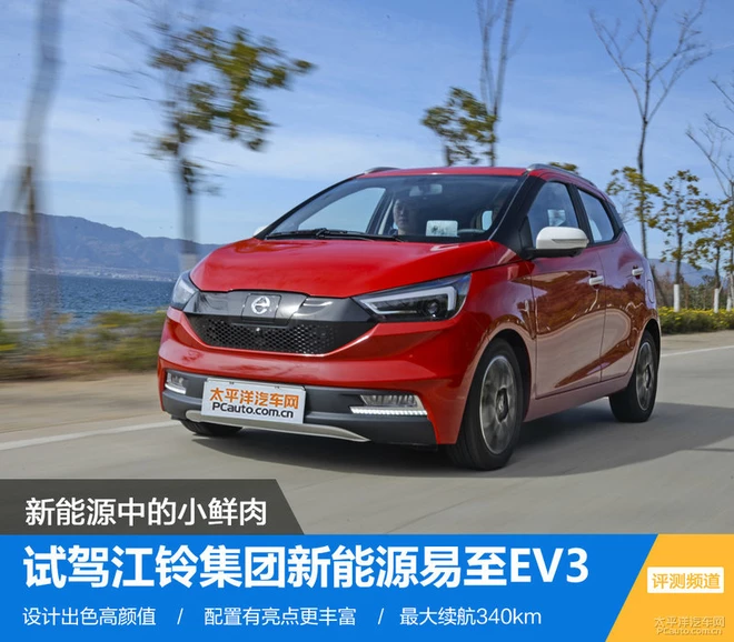 小鮮肉報道 試駕江鈴集團新能源易至EV3