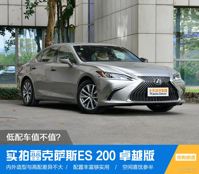 低配车值不值得买？实拍雷克萨斯ES200卓越版