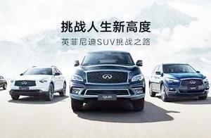 “2017英菲尼迪SUV 挑战之路”体验之旅