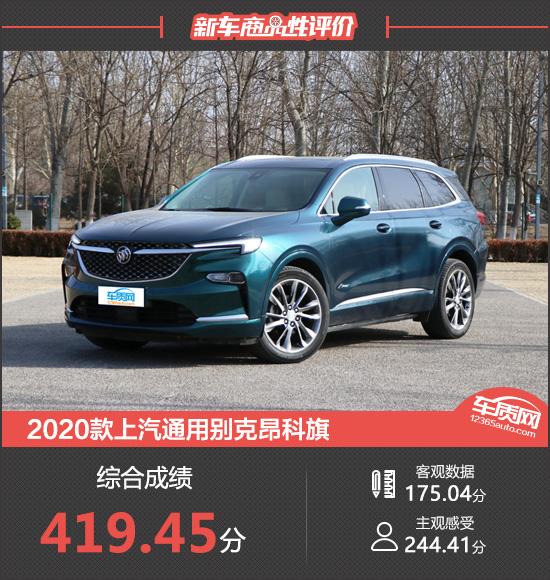 2020款別克昂科旗新車商品性評價