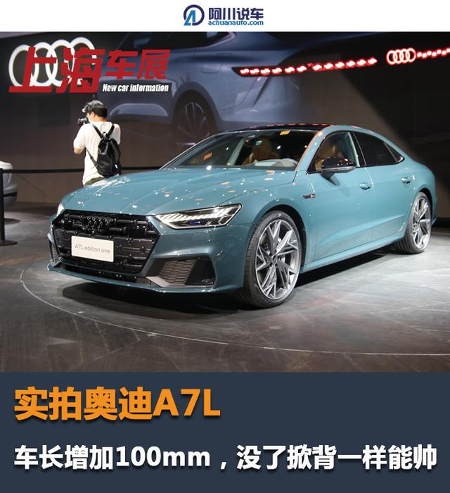 實拍奧迪a7l,車長增加100mm,沒了掀背一樣能帥